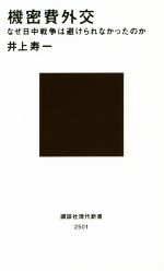 【中古】 機密費外交 なぜ日中戦争は避けられなかったのか 講談社現代新書／井上寿一(著者)