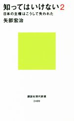 矢部宏治(著者)販売会社/発売会社：講談社発売年月日：2018/11/14JAN：9784065139493