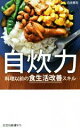 【中古】 自炊力 料理以前の食生活改善スキル 光文社新書/白央篤司(著者)