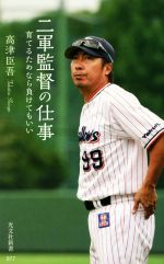 【中古】 二軍監督の仕事 育てるためなら負けてもいい 光文社新書／高津臣吾(著者)