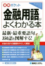 【中古】 金融用語がよくわかる本 図解ポケット／石原敬子(著者)