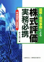 【中古】 図解と個別事例による株式評価実務必携(平成30年11月改訂)／井上浩二(編者)