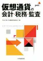 【中古】 仮想通貨の会計・税務・監査 ／PwCあらた有限責任監査法人(編者) 【中古】afb