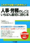 【中古】 人事・労務のしごといちばん最初に読む本 これだけは知っておきたい！／アイ社会保険労務士法人(著者),土屋信彦