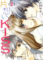 【中古】 片想いなのにKISS(2) Daito　C／兄崎ゆな(著者)