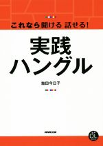 【中古】 これなら聞ける話せる！実践ハングル 音声DL　BOOK／塩田今日子(著者)