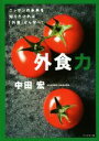 【中古】 外食力 ニッポンの未来を知りたければ「外食」から学べ！／中田宏(著者)