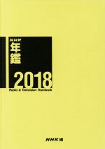 NHK放送文化研究所(編者)販売会社/発売会社：NHK出版発売年月日：2018/11/02JAN：9784140072653