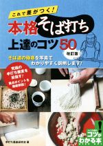 【中古】 これで差がつく！本格そば打ち上達のコツ50　改訂版 コツがわかる本／手打ち蕎麦研究会(著者)