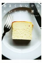 【中古】 あまくないからおいしいお菓子 ギリギリの甘さで仕上げる新しいおいしさ ／坂田阿希子 著者 