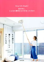  もの選びで暮らしはぐんとラクになる Keep　Life　Simple！　世の中に、こんなに便利なものがあったのか！／yukiko(著者)