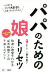 【中古】 パパのための娘トリセツ 発達心理学でわかる成長時期ごとの子育てポイント こころライブラリー／小野寺敦子