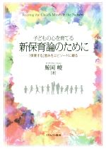 【中古】 子どもの心を育てる新保育論のために 「保育する」営みをエピソードに綴る／鯨岡峻(著者)