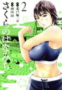 【中古】 さくらのはなみち(2) MeDu C/西山田(著者),希戸塚一示