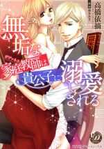 【中古】 無垢な家庭教師（ガヴァネス）は貴公子に溺愛される 乙女ドルチェC／高橋依摘(著者),森本あき