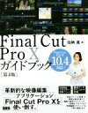 【中古】 Final Cut Pro 10ガイドブック 第4版 Final Cut Pro X 10．4対応！／加納真(著者)