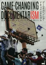 【中古】 ゲームチェンジング・ドキュメンタリズム 世界を変えるドキュメンタリー作家たち／サムワンズ..