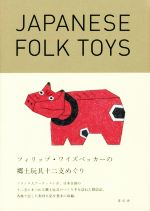 yÁz JAPANESE@FOLK@TOYS@tBbvECYxbJ[̋yߋ\x߂^tBbvECYxbJ[()