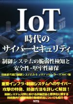 【中古】 IoT時代のサイバーセキュリティ 制御システムの脆弱性検知と安全性・堅牢性確保／制御システムセキュリティセンター(著者)