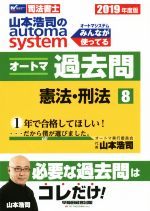 【中古】 山本浩司のautoma　system　オートマ過去問　2019年度版(8) 憲法・刑法 Wセミナー　司法書士／山本浩司(著者)