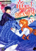 【中古】 竜騎士のお気に入り(5) 竜はふたりを祝福中 一迅社文庫アイリス／織川あさぎ(著者),伊藤明十