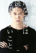 何者かになるのは決してむずかしいことじゃない／MIYAVI(著者)