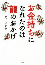 【中古】 お金持ちになれたのは龍のおかげ／デューク更家(著者)