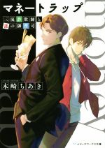 【中古】 マネートラップ 三流詐欺師と謎の御曹司 メディアワークス文庫/木崎ちあき(著者)