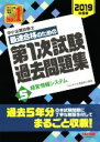 【中古】 中小企業診断士 最速合格のための第1次試験過去問題集 2019年度版(5) 経営情報システム/TAC中小企業診断士講座(著者)