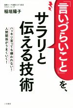 【中古】 「言いづらいこと」を、サラリと伝える技術 ハッキリ言っても嫌われない！人間関係がうまくいく！／稲垣陽子(著者)
