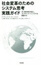 【中古】 社会変革のためのシステム思考実践ガイド 共に解決策を見出し コレクティブ インパクトを創造する／デイヴィッド ピーター ストロー(著者),小田理一郎(訳者),中小路佳代子(訳者),井上英之