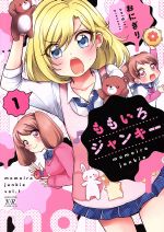 【中古】 ももいろジャンキー(1) まんがタイムきららC／おにぎり(著者)