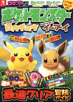 【中古】 ポケットモンスター レッツゴー ピカチュウ レッツゴー イーブイ 最速クリア冒険ガイド コロコロコミック特別編集／利田浩一 著者 ポケモン