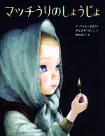 【中古】 マッチうりのしょうじょ/やなぎやけいこ(著者),アンデルセン,町田尚子,西本鶏介
