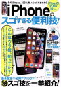 【中古】 iPhoneのスゴすぎる便利技!/宝島社