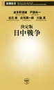 【中古】 決定版 日中戦争 新潮新書／波多野澄雄(著者),戸部良一(著者),松元崇(著者),庄司潤一郎(著者),川島真(著者)