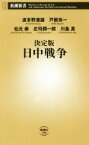 【中古】 決定版　日中戦争 新潮新書／波多野澄雄(著者),戸部良一(著者),松元崇(著者),庄司潤一郎(著者),川島真(著者)