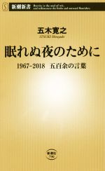 【中古】 眠れぬ夜のために 1967－2018五百余の言葉 新潮新書／五木寛之(著者)