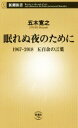 【中古】 眠れぬ夜のために 1967－2018五百余の言葉 新潮新書／五木寛之(著者)