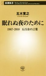 【中古】 眠れぬ夜のために 1967−2018五百余の言葉 新潮新書/五木寛之(著者)