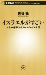 【中古】 イスラエルがすごい マネーを呼ぶイノベーション大国 新潮新書／熊谷徹(著者)