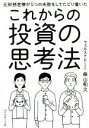 【中古】 これからの投資の思考法 元財務官僚が5つの失敗をしてたどり着いた／柴山和久(著者)