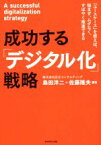 【中古】 成功する「デジタル化」戦略 「ユースケース」を使えば、悩まず、ムダなく、すばやく推進できる／島田洋二(著者),佐藤隆夫(著者)