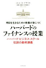 【中古】 明日を生きるための教養が身につく　ハーバードのファイナンスの授業 ハーバード・ビジネス・スクール伝説の最終講義／ミヒル・A・デサイ(著者),関美和(訳者)