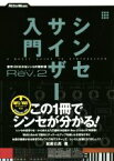 【中古】 シンセサイザー入門(Rev．2) 音作りが分かるシンセの教科書／松前公高(著者)