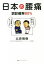 【中古】 日本の腰痛 誤診確率80%/北原雅樹(著者) 385円