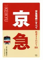 【中古】 京急 京急電鉄のすべて 鉄道まるわかり001／「旅と鉄道」編集部(編者)