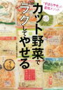 【中古】 カット野菜でラクしてやせる “ずぼらやせ”の最強メソッド/牧野直子