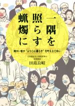【中古】 一隅を照らす蝋燭に 障がい者が“ふつうに暮らす”を叶えるために／田島良昭(著者)