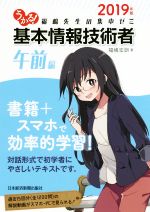 【中古】 うかる！基本情報技術者　午前編(2019年版) 福嶋先生の集中ゼミ／福嶋宏訓(著者)